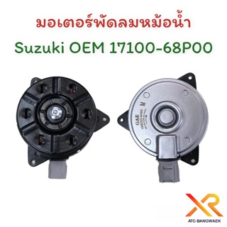 มอเตอร์พัดลมหม้อน้ำ Suzuki OEM 17100-68P00