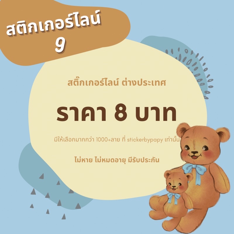 ภาพหน้าปกสินค้าสติ๊กเกอร์ไลน์ ราคาถูก ไม่หาย ไม่หมดอายุ