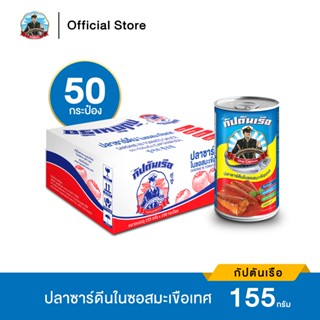 [จัดส่งเร็ว] กัปตันเรือ ปลาซาร์ดีน ในซอสมะเขือเทศ ขนาด 155 กรัม จำนวน 1 ลัง (50 กระป๋อง)