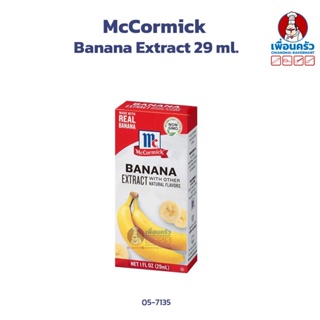 MCCORMICK® Banana Extract กลิ่นกล้วย ขนาด 29 ml. (05-7135)