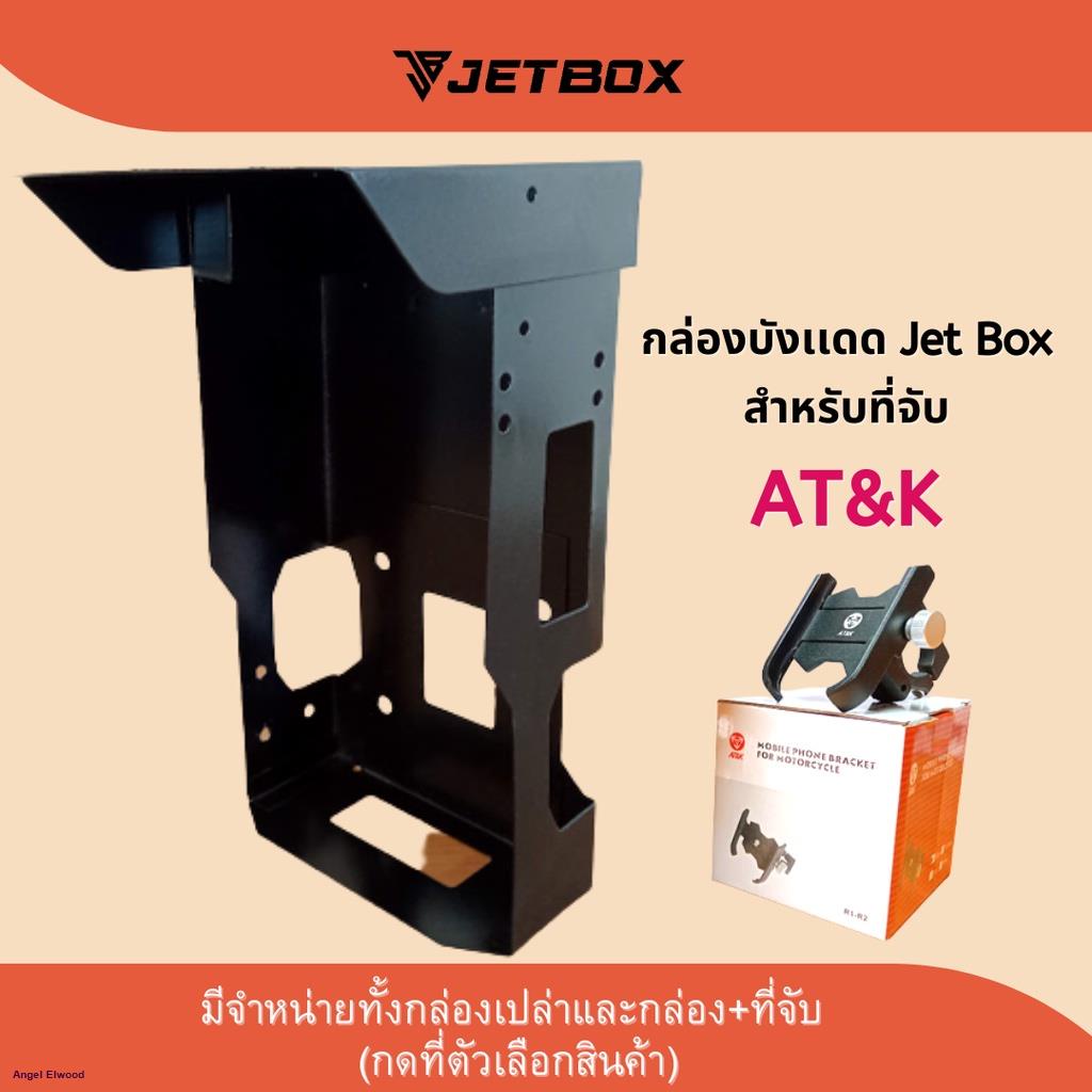 Jet box (ของแท้) รุ่น Pro กล่องเหล็กกันเเดดกันฝนสำหรับที่จับมือถือรุ่น ...