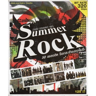 CD MP3 320kbps เพลง รวมเพลง เพลงไทย Summer Rock MP3 320 kbps (50 เพลง) ปี 2556