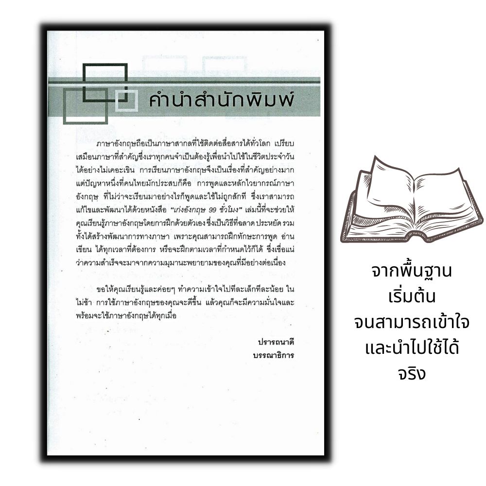 หนังสือ-เก่งอังกฤษ-99-ชั่วโมง-ภาษาอังกฤษ-สอนภาษา