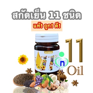 Mix oil 11 น้ำมันสกัดเย็น 11 ชนิด บำรุงสายตา หลับง่าย หลับสนิท ระบบประสาท สมอง ความจำดี ลดคอเลสเตอรอล ลดปวดเมื่อย