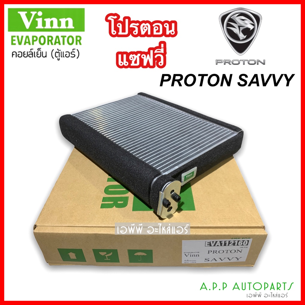 ตู้แอร์-proton-savvy-คอยล์เย็น-โปรตอน-แซฟวี่-vinn-proton-savvy-คอยเย็น-คอล์ยเย็น-โปรตอน-ซาวี่