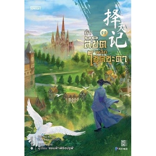 หนังสือนิยายจีน ท้าลิขิตพลิกโชคชะตา เล่ม 22 (เล่มจบ) : Mao Ni : สำนักพิมพ์ เอ็นเธอร์บุ๊คส์