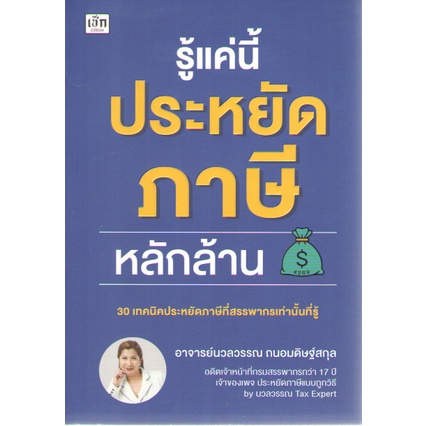 c111-9786165786805-รู้เเค่นี้-ประหยัดภาษีหลักล้าน