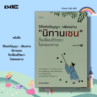 หนังสือ วิถีแห่งปัญญา : เพียงอ่าน นิทานเซน ก็เปลี่ยนชีวิตเราไปตลอดกาล : ศาสนา ปรัชญา นิกานเซน หลักธรรม คำสอน วิถีชีวิต