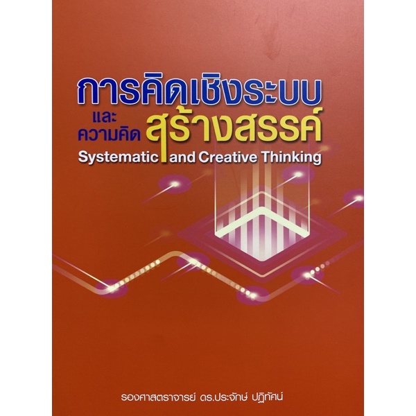 9786164859180-การคิดเชิงระบบและความคิดสร้างสรรค์-systematic-and-creative-thinking