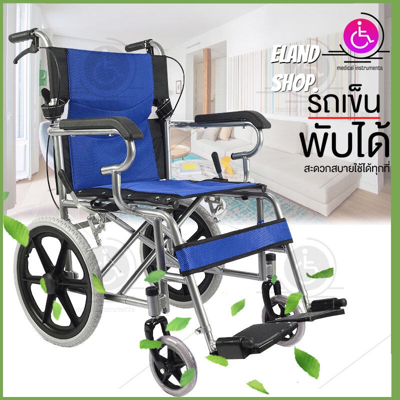 homemakers-wheelchair-รถเข็นผู้สูงอายุ-รถเข็นผู้ป่วย-วีลแชร์-พับได้-พกพาสะดวก-น้ำหนักเบา-รถเข็นผู้ป่วย-น้ำหนักเบา-พับได