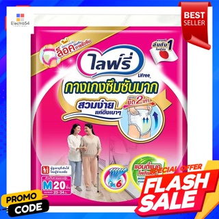 ไลฟ์รี่ กางเกงซึมซับ ไซส์ M 20 ชิ้นLifree absorbent pants size M 20 pieces