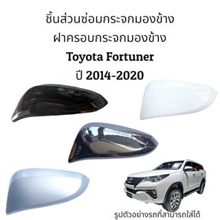 ฝาครอบกระจกมองข้าง Toyota Fortuner ปี 2014-2020 รุ่นมีไฟเลี้ยว