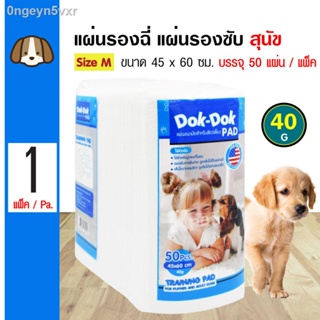 Dok-Dok Pad 40 g. แผ่นรองซับ แผ่นรองฉี่สุนัข สำหรับสุนัข แผ่นหนา 40 กรัม Size M ขนาด 45x60 ซม. (50 แผ่น/ แพ็ค)