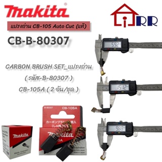 แปรงถ่าน makita CB-105 Auto Cut (แท้)