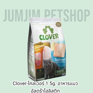 ภาพหน้าปกสินค้าClover 1.5kg.อาหารแมว ultra holistic (no by-products & grain-free) ซึ่งคุณอาจชอบสินค้านี้