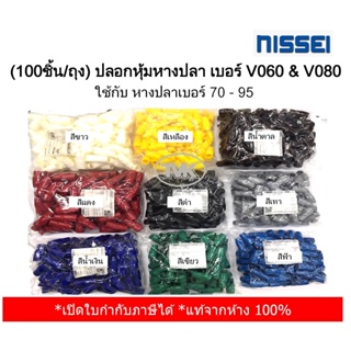 (100ชิ้น/ถุง) Nissei ปลอกหุ้มหางปลา เบอร์ V060&amp; V080 ใช้กับหางปลาเบอร์ 70 - 95 (มี 9 สีให้เลือก)