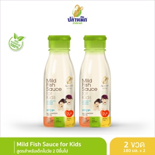 ภาพหน้าปกสินค้าMild Fish Sauce for Kids น้ำปลาแท้ตราปลาหมึกสูตรสำหรับเด็ก (2 ขวด) 180 มล. ที่เกี่ยวข้อง