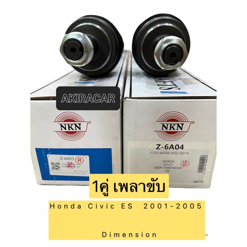 เพลาขับ-ทั้งเส้น-1คู่-honda-civic-new-dimension-es-ปี-2001-2005-1-7-ยี่ห้อnkn-japan100