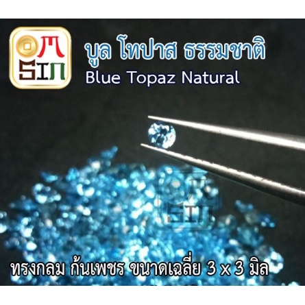 a165-ขนาด-3-มิล-กลม-1-เม็ด-พลอย-บูล-โทปาส-กลม-สีฟ้าอ่อน-blue-topaz-3x3mm-พลอยธรรมชาติแท้-100