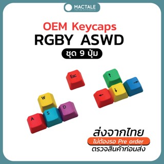 Mactale Keycaps RGBY Gaming คีย์แคป set 9 keys OEM สำหรับ mechanical keyboard ปุ่ม ลูกศร ปุ่มเกมส์ ปุ่ม ESC ปุ่ม A S W D