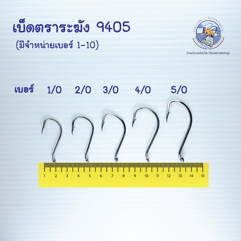 เบ็ดตราระฆัง-9405-เบ็ดสั้น-เบ็ดระแวง-เบ็ดห่วง-เบ็ดมีห่วง