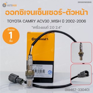 ออกซิเจนเซ็นเซอร์-ตัวหน้า TOYOTA CAMRY ACV30 ปี 2002-2006 เครื่องยนต์ 2.0-2.4 (เบอร์แท้ 89467-33040)  | VDO