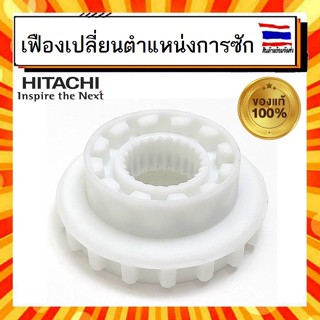 เฟืองเปลี่ยนตำแหน่งการซัก เครื่องซักผ้า ฮิตาชิ Hitachi hitachi PTSF-P120LJ 022 Slide Collar อะไหล่แท้จากบริษัท 100%