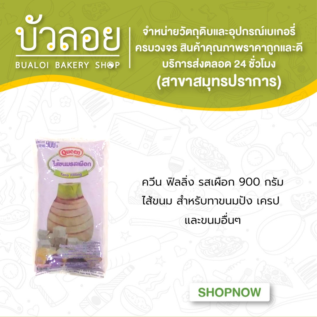 ควีนฟิลลิ่ง-รสชาไทย-รสสตรอว์เบอร์รี่-รสส้ม-รสเผือก-900-กรัม-ฟิลลิ่งเนยสด-850-กรัม