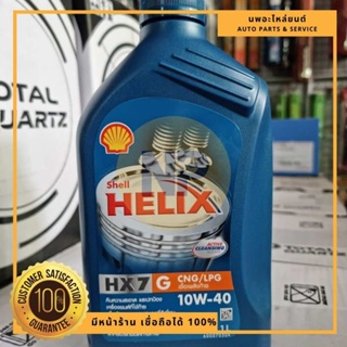 น้ำมันเครื่อง เบนซิน ยี่ห้อ Shell Helix HX7 10W-40 กึ่งสังเคราะห์  CNG/LPG 1ลิตร ของแท้!