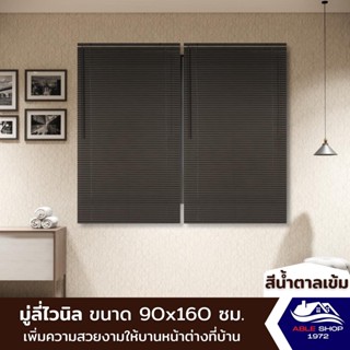 มู่ลี่หน้าต่างไวนิล ขนาด 90X160 ซม. สีน้ำตาล ม่านปรับแสง บังแดด กันยูวี เหมาะสำหรับหน้าต่างขนาดเล็ก