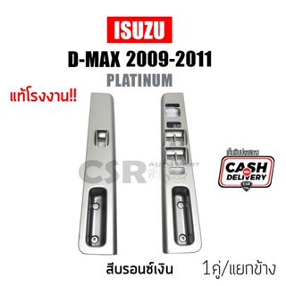 ฝาครอบสวิทซ์กระจกไฟฟ้า Isuzu D-max 2009-2011 สีบรอนซ์เงิน ด้านหน้า LH / RH (ซ้าย / ขวา) #Isuzu D-max Platinum 2009-2011