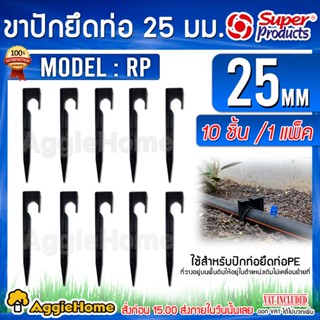 Super products ขาปัก ยึดท่อพีอี รุ่น RP 25 (351-18503-10) สูง 20 Cm (1แพ็ค/10ชิ้น) สำหรับปักยึดท่อ PE ขาปัก