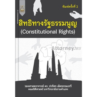 สิทธิทางรัฐะรรมนูญ (Constitutional Rights) ปวริศร เลิศธรรมเทวี