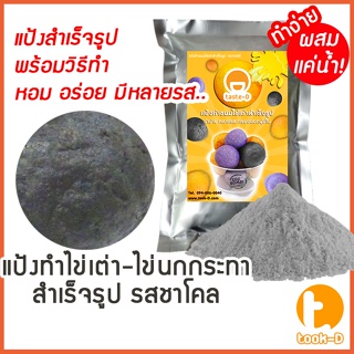 แป้งไข่เต่า รสชาโคล มี 2 สูตร (ผสมน้ำ/ผสมมันนึ่ง)  ก./ 1 กก. พร้อมสูตร-คู่มือ (แป้งไข่นกกระทาสำเร็จรูป,Quail egg flou