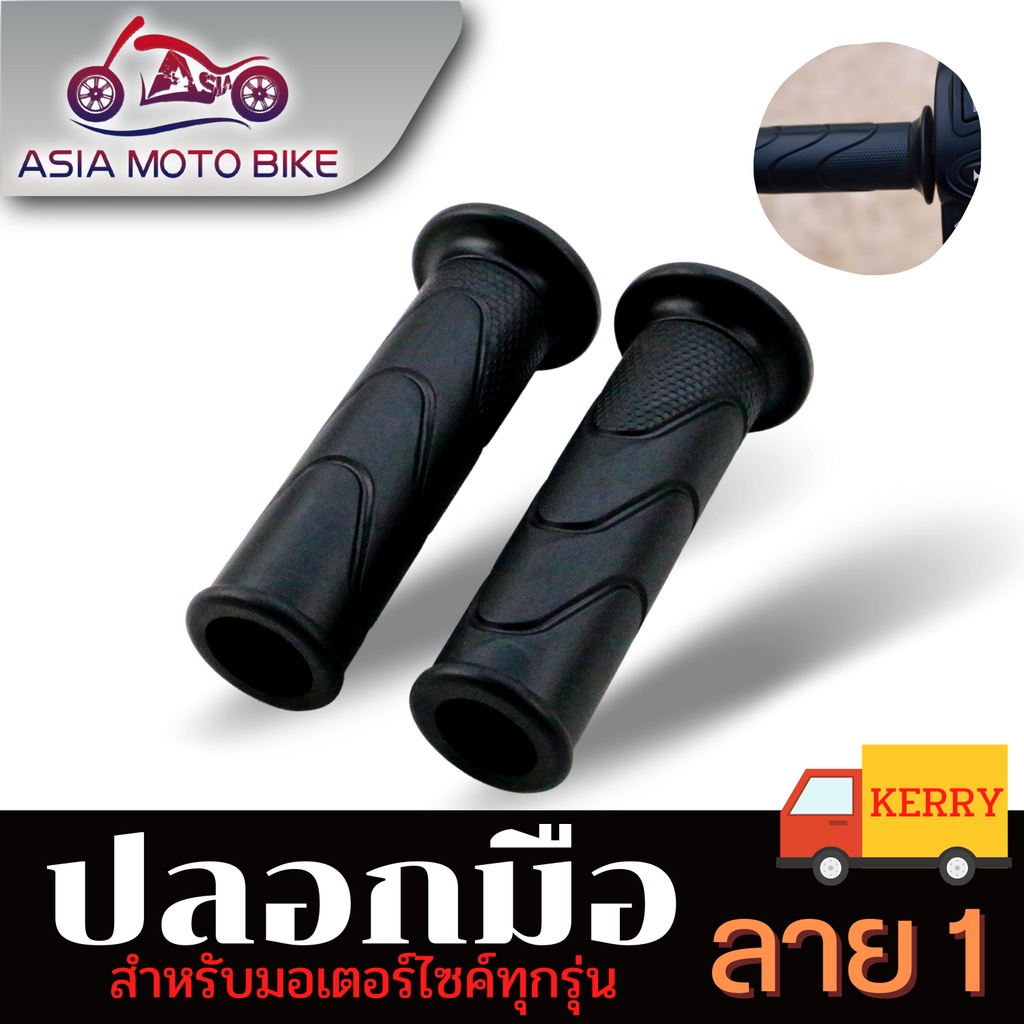 asia-motoปลอกมือเดิม-สำหรับมอเตอร์ไซค์-มี2ลาย-ใส่ได้กับทุกรุ่น