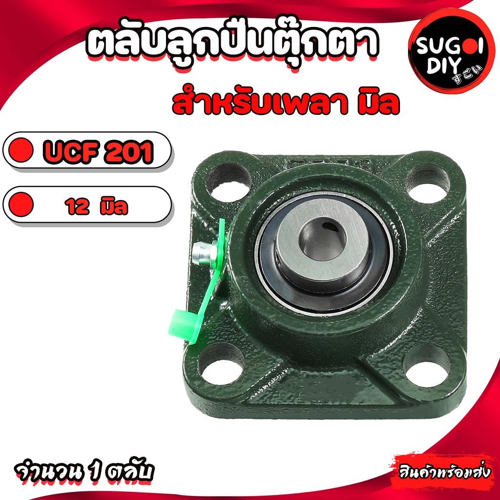 UCF201 UCF202 UCF203 UCF204 UCF205 ตลับลูกปืนตุ๊กตา สำหรับเพลามิล ...