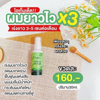 สินค้า เซรั่มเร่งผมยาว 10x แฟรี่ปาย  หัวเชื้อเร่งผมยาว 💞ลดผมร่วง ✔️รังแค✔️ผมนิ่มขึ้น ✔️ขาดการบํารุง ✔️หนาขึ้น