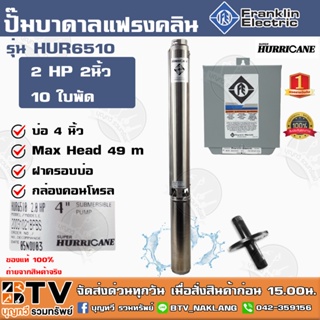 ปั๊มบาดาล Franklin 2 HP 2 นิ้ว 10 ใบพัด ลงบ่อ 4นิ้ว รุ่น HUR6510 HURRICANE (แฟรงกิ้น) พร้อมกล่องคอนโทรล