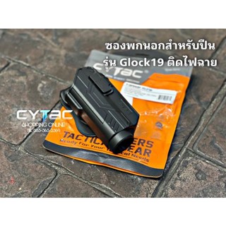 ซองพกนอกสำหรับ Glock19 ติดไฟฉาย