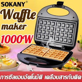ภาพหน้าปกสินค้าพร้อมถาดอบ6ถาด SOKANY เครื่องทำวาฟเฟิล 1000W เครื่องทำวาฟิล วาฟเฟิล waffle maker ที่เกี่ยวข้อง