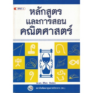 หนังสือหลักสูตรและการสอนคณิตศาสตร์ พว.