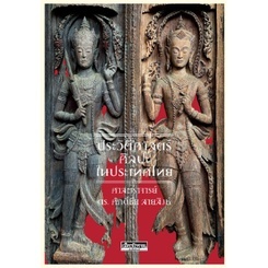 c111 ประวัติศาสตร์ศิลปะในประเทศไทย (รางวัลดีเด่น กลุ่มหนังสือสารคดี ด้านศิลปวัฒนธรรม ประวัติศาสตร์ ศาสนาและชีวประวัติ (ส