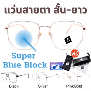 🧡โค้ดWG30OCT 💥 Super Blue Block 💥 แว่นสายตา แว่นสายตายาว แว่นสายตาสั้น แว่นกรองแสง แว่นตา แว่น SPHBB