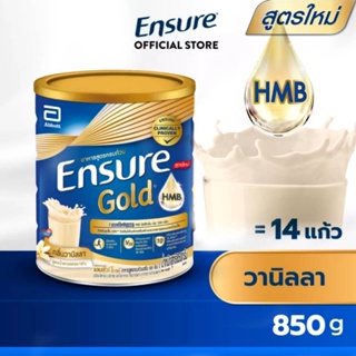สินค้า โฉมใหม่ Ensure  Gold Vanila HMBเอนชัวร์กลิ่นวนิลา สูตรอาหารครบถ้วน 850 กรัม
