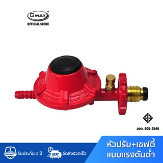 ภาพหน้าปกสินค้าGmax หัวปรับแก๊สแรงดันต่ำ ระบบเซฟตี้ Safety Low Pressure Regulator รุ่น VLP-889C พร้อมอุปกรณ์ ที่เกี่ยวข้อง