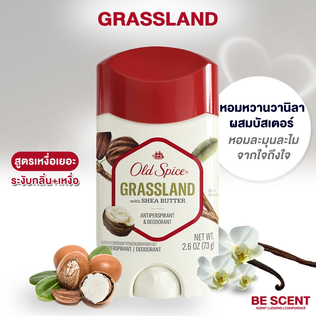 กลิ่น-grassland-เนื้อสีขาว-old-spice-โรลออนดับกลิ่นเต่า-สูตรเต่าเปียก-หอมหวาน-วานิลาผสมบัสเตอร์