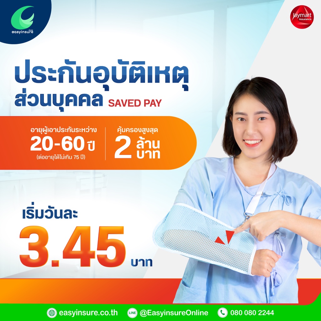 ประกันภัยอุบัติเหตุส่วนบุคคล-saved-pay-อายุเท่า-20-60-ปี-รับของแถมถุงผ้า-1-ใบ