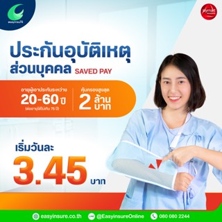 ประกันภัยอุบัติเหตุส่วนบุคคล Saved Pay อายุเท่า 20-60 ปี (รับของแถมถุงผ้า 1 ใบ)