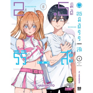 ✨เล่ม 8 เล่มล่าสุด✨ หนังสือการ์ตูน 2.5 มิติ ริริสะ เล่ม 1 - 9 ล่าสุด แบบแยกเล่ม