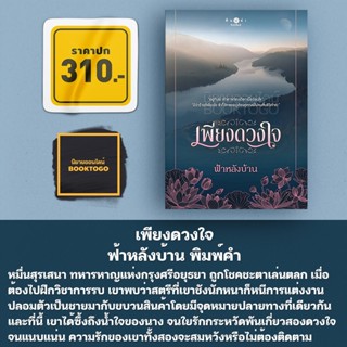 (พร้อมส่ง) เพียงดวงใจ ฟ้าหลังบ้าน พิมพ์คำ